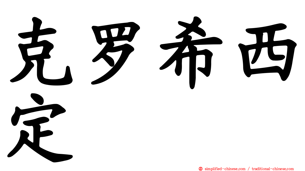 克罗希西定