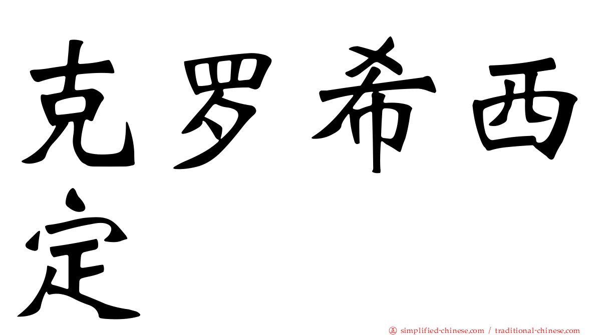 克罗希西定