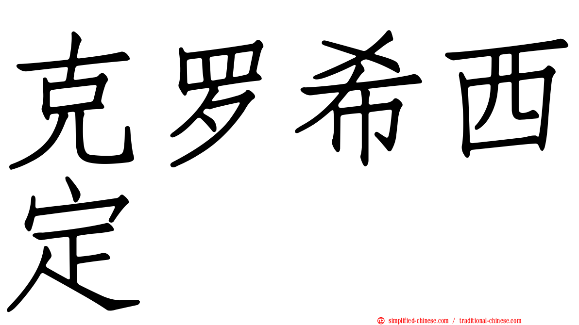 克罗希西定