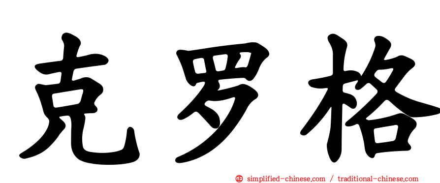 克罗格