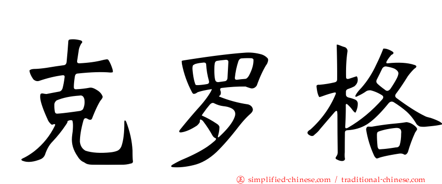 克罗格
