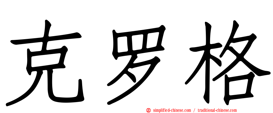 克罗格