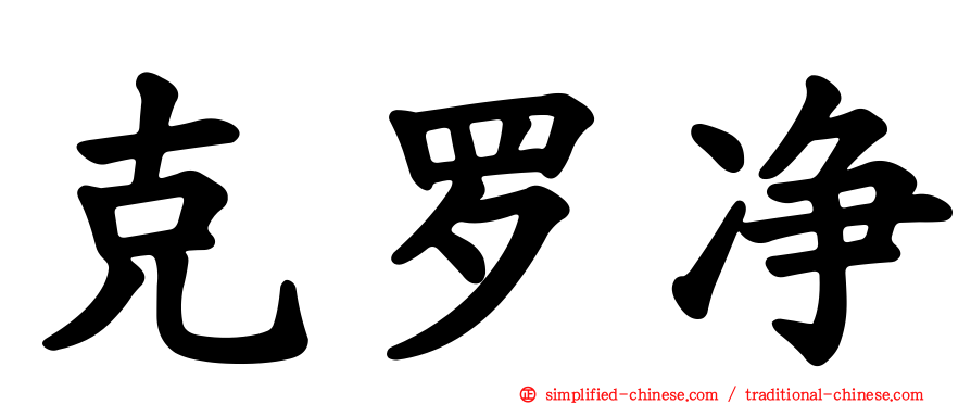 克罗净