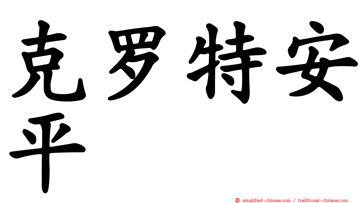 克罗特安平