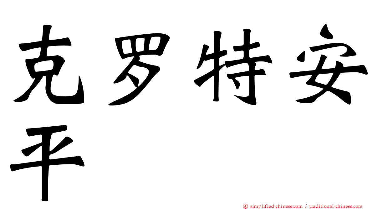 克罗特安平