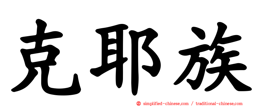 克耶族