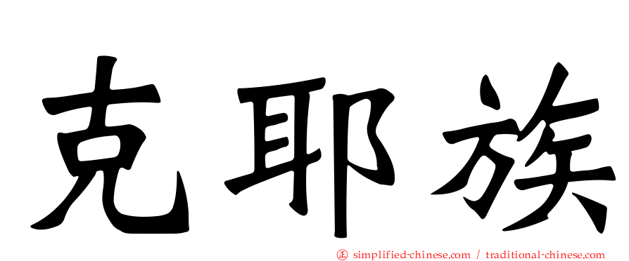 克耶族