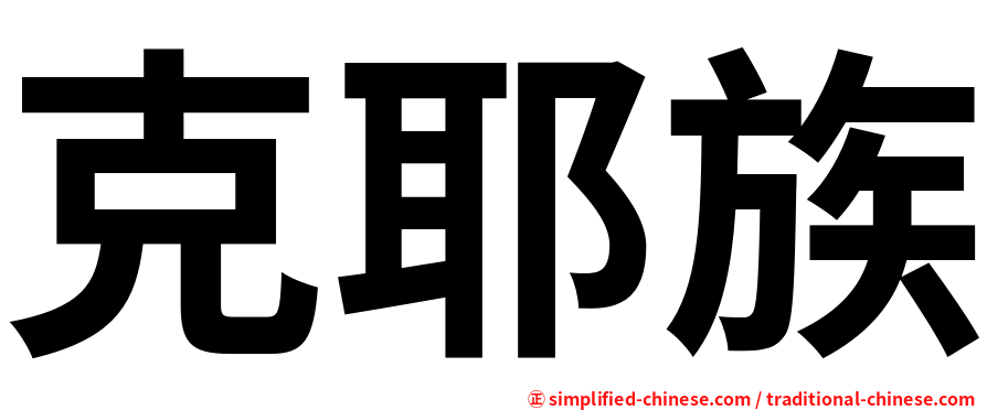 克耶族