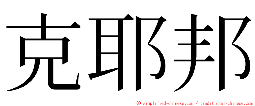 克耶邦 ming font