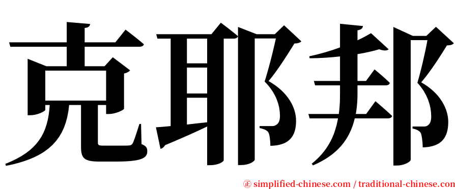克耶邦 serif font