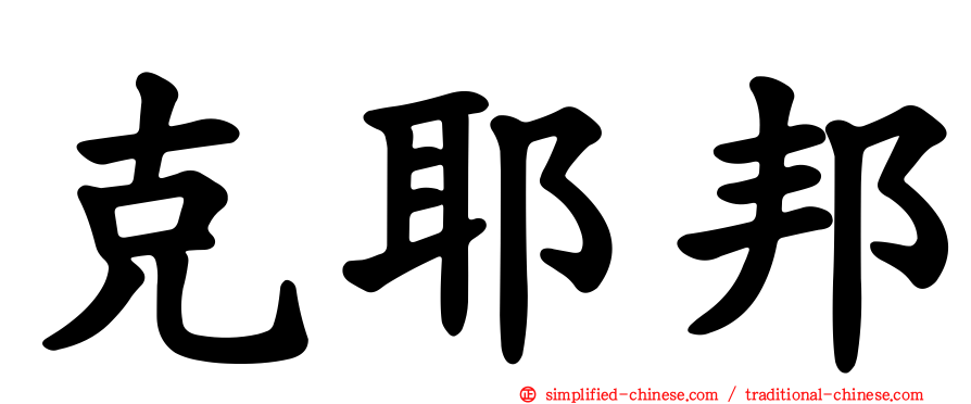 克耶邦