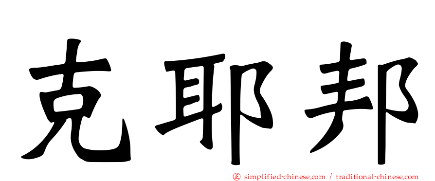 克耶邦