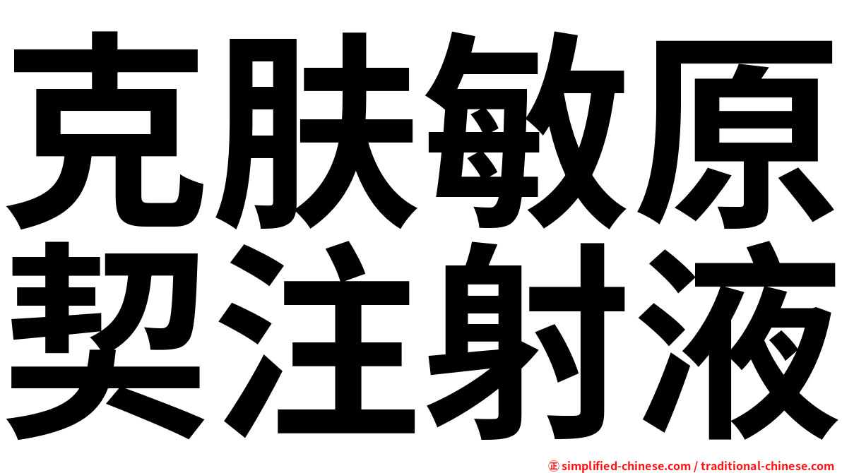 克肤敏原契注射液