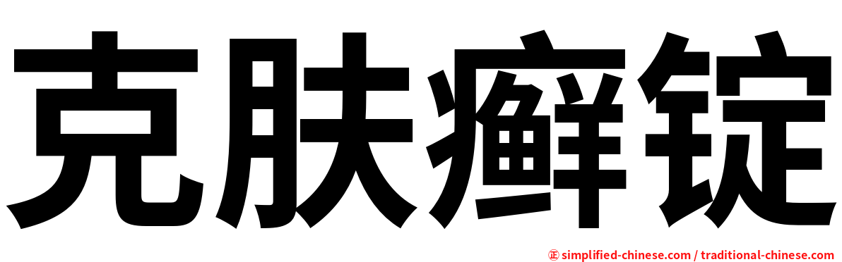 克肤癣锭