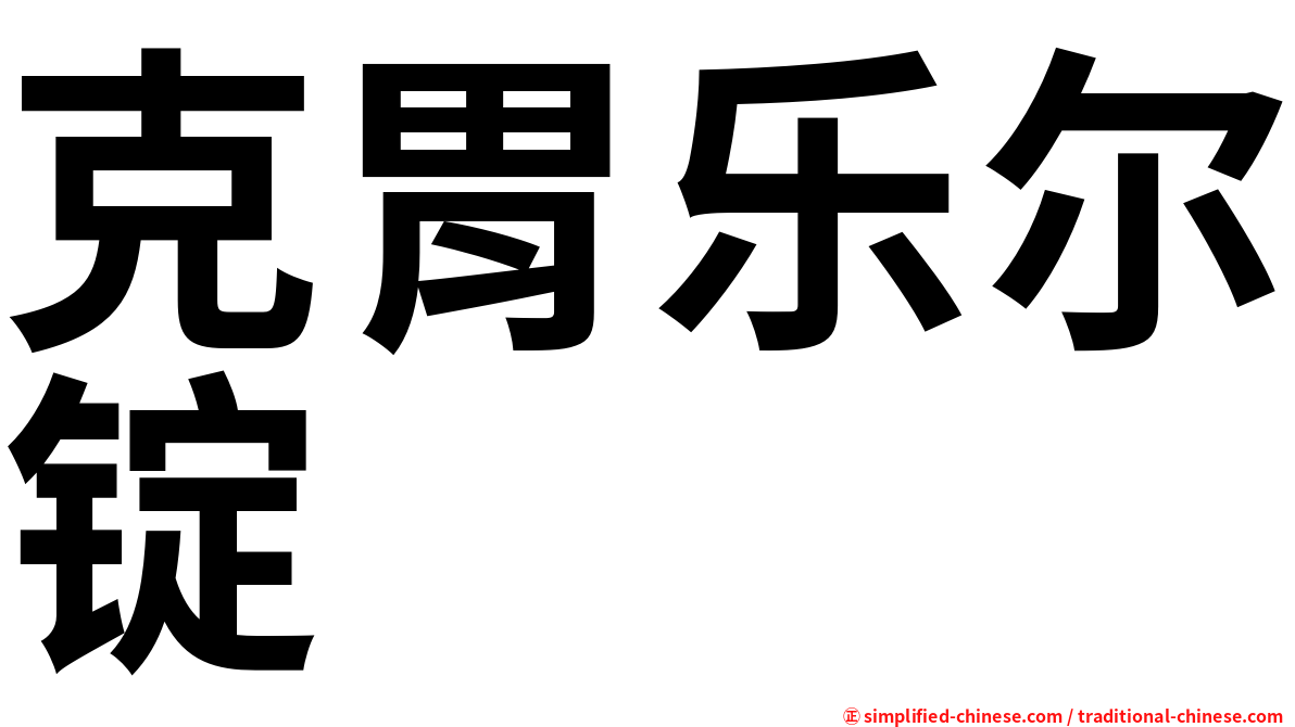 克胃乐尔锭