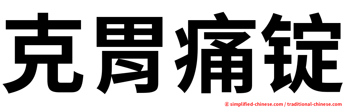 克胃痛锭
