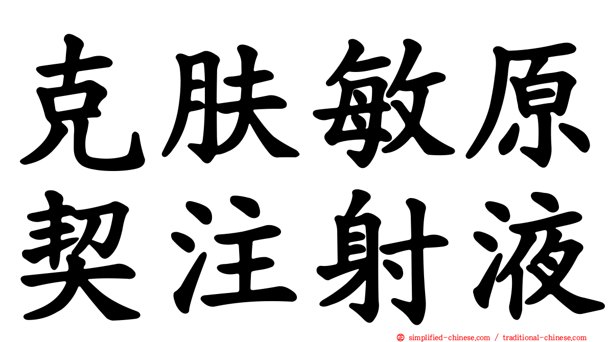 克肤敏原契注射液