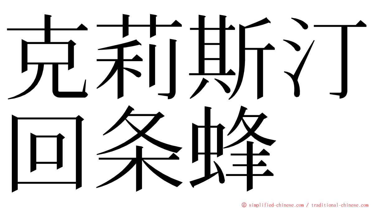 克莉斯汀回条蜂 ming font