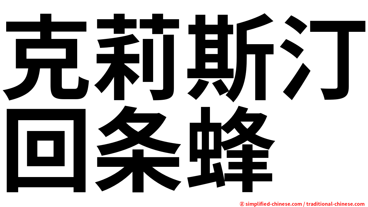 克莉斯汀回条蜂