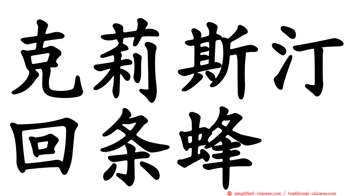 克莉斯汀回条蜂