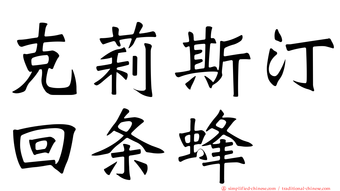 克莉斯汀回条蜂