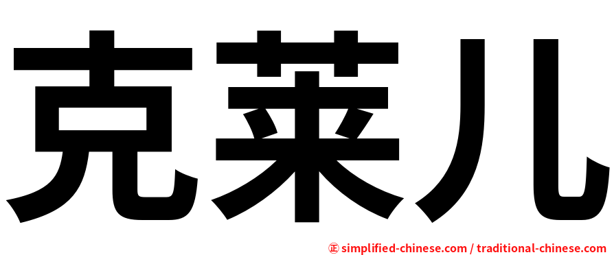 克莱儿