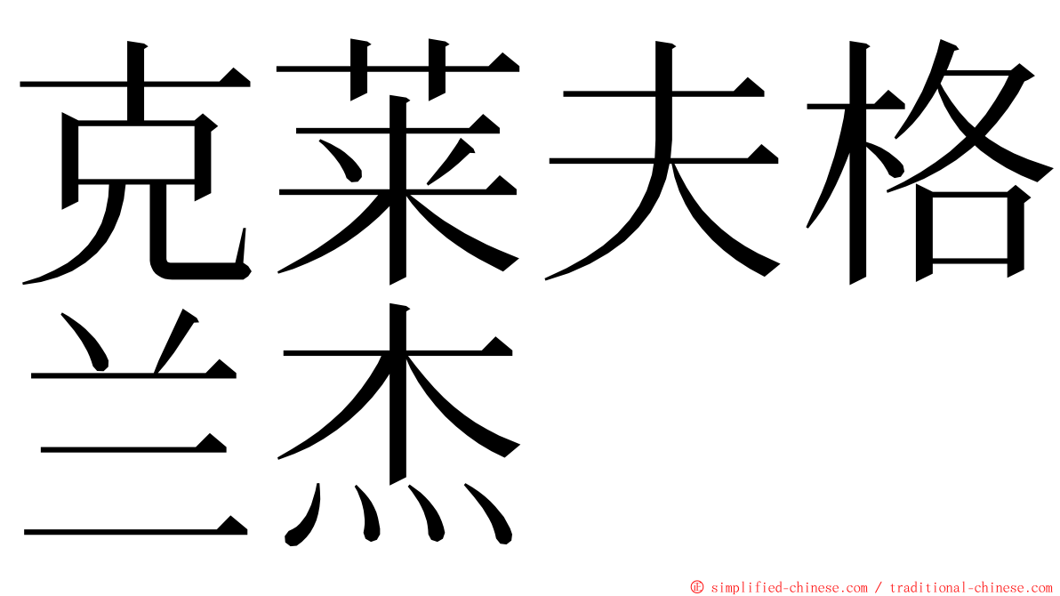 克莱夫格兰杰 ming font