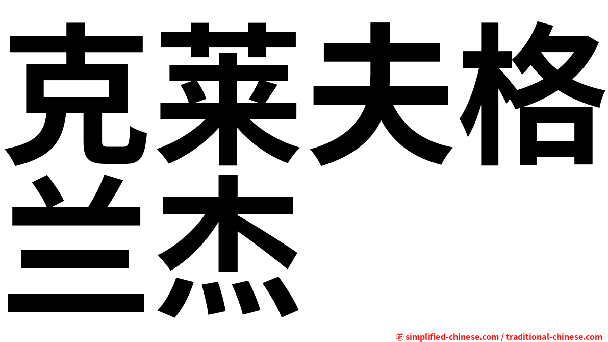 克莱夫格兰杰