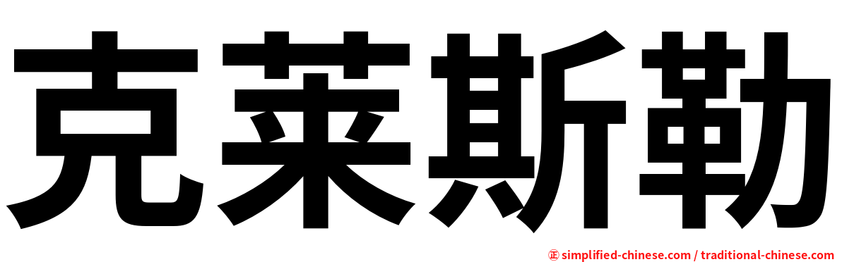 克莱斯勒