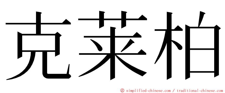 克莱柏 ming font