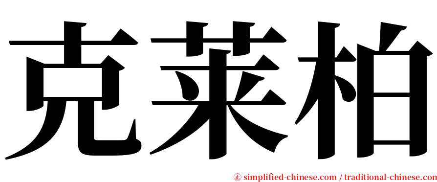 克莱柏 serif font