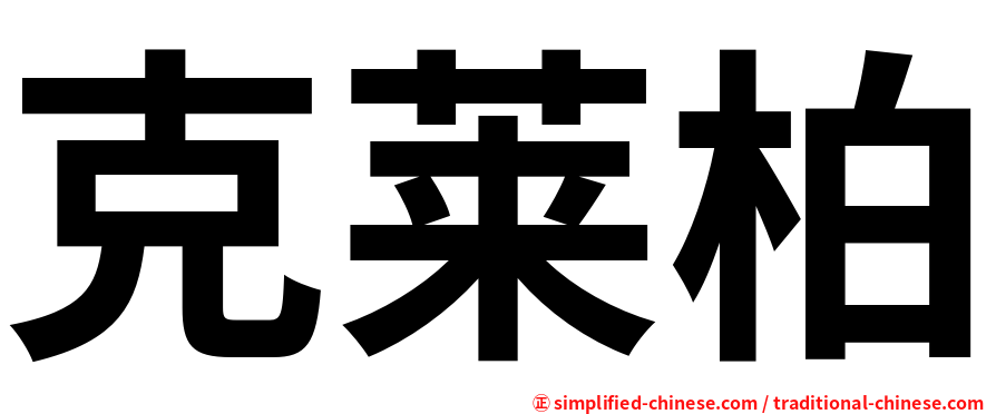 克莱柏