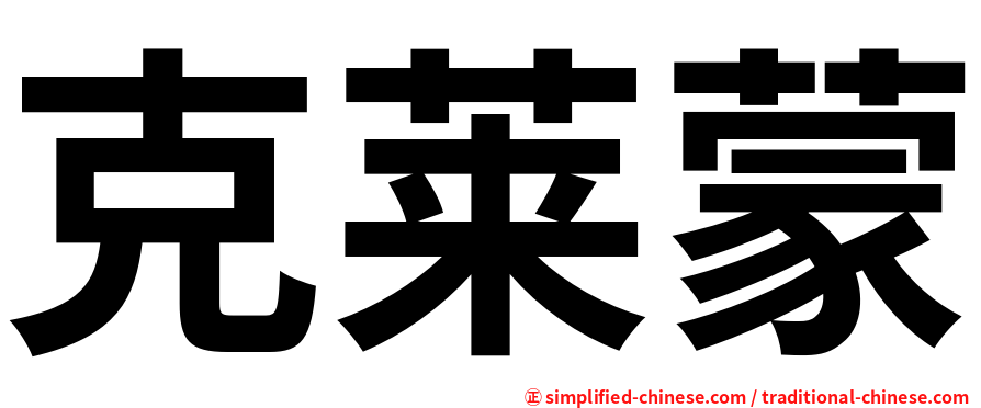 克莱蒙