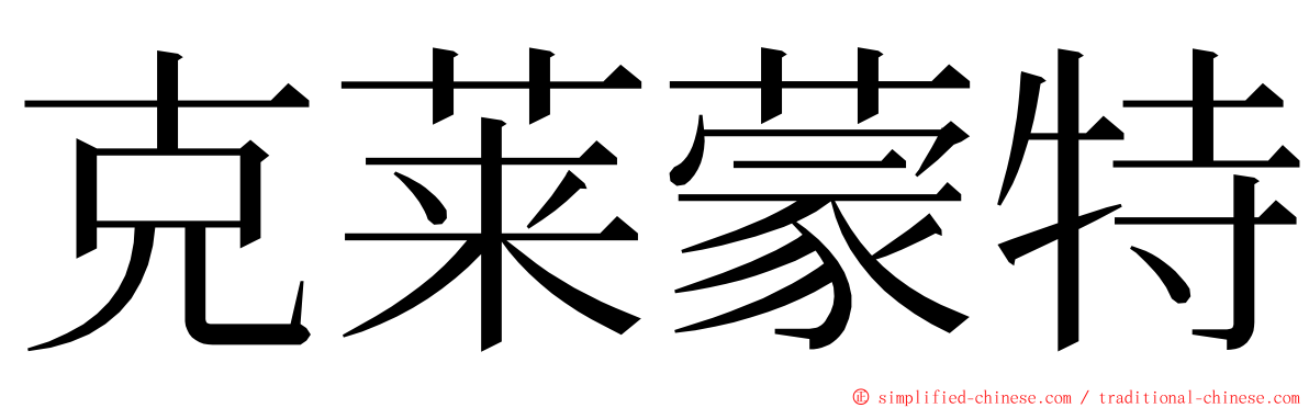 克莱蒙特 ming font