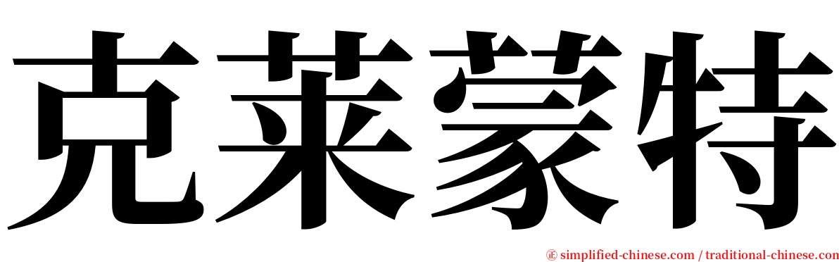 克莱蒙特 serif font