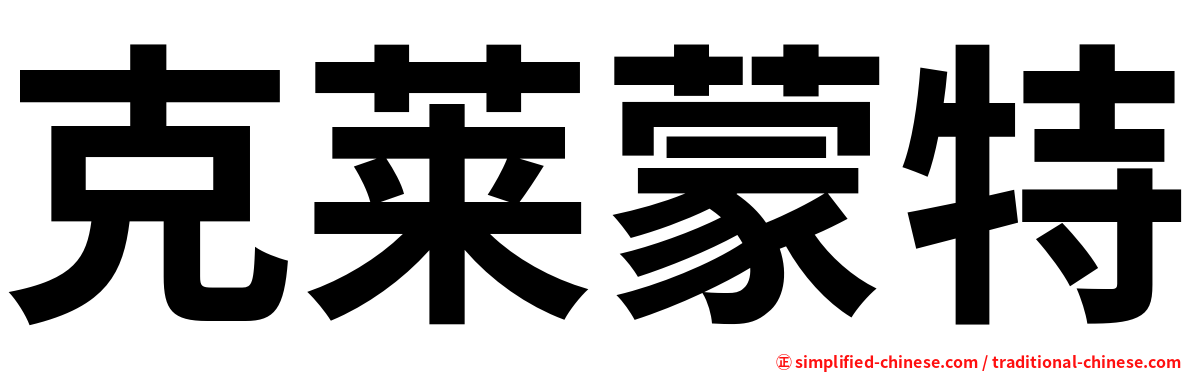 克莱蒙特
