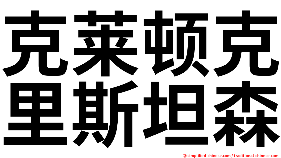 克莱顿克里斯坦森