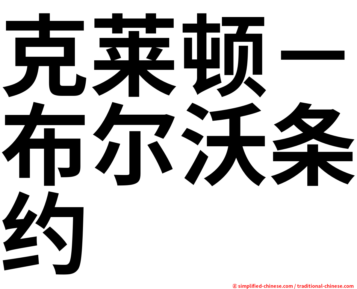 克莱顿－布尔沃条约