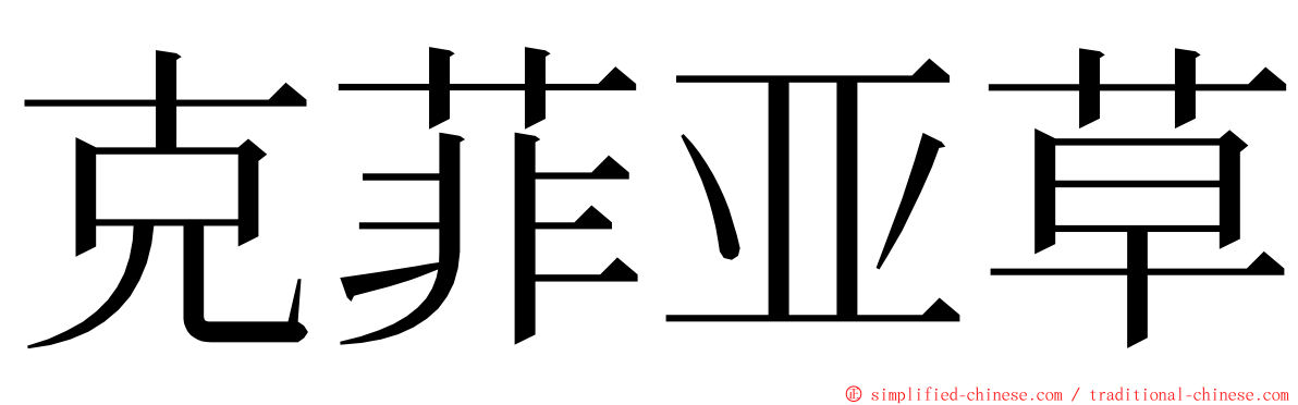 克菲亚草 ming font