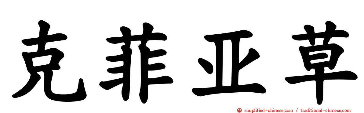 克菲亚草