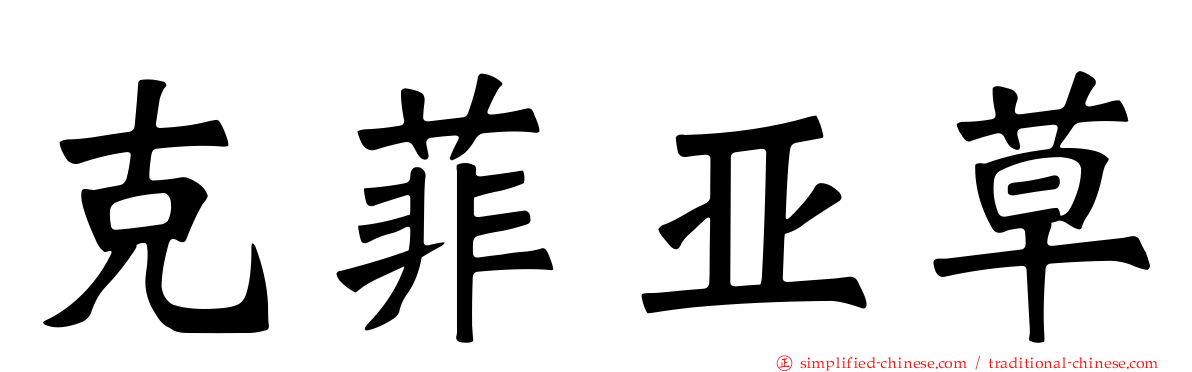 克菲亚草
