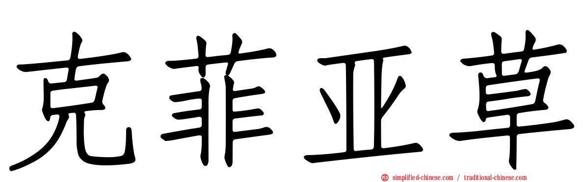 克菲亚草
