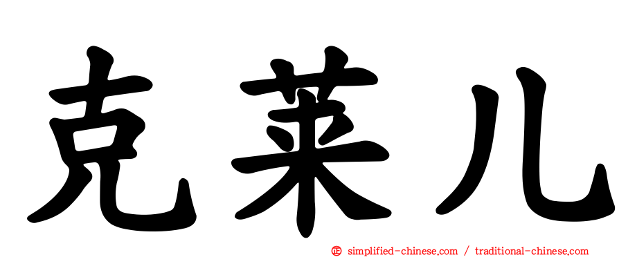克莱儿