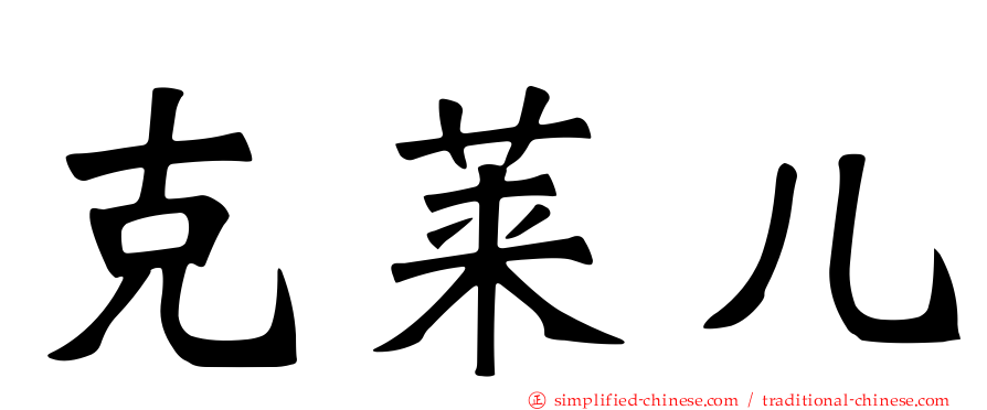 克莱儿
