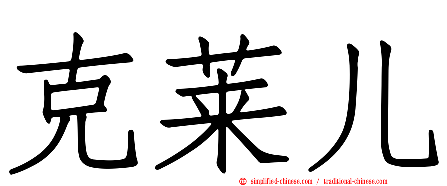 克莱儿