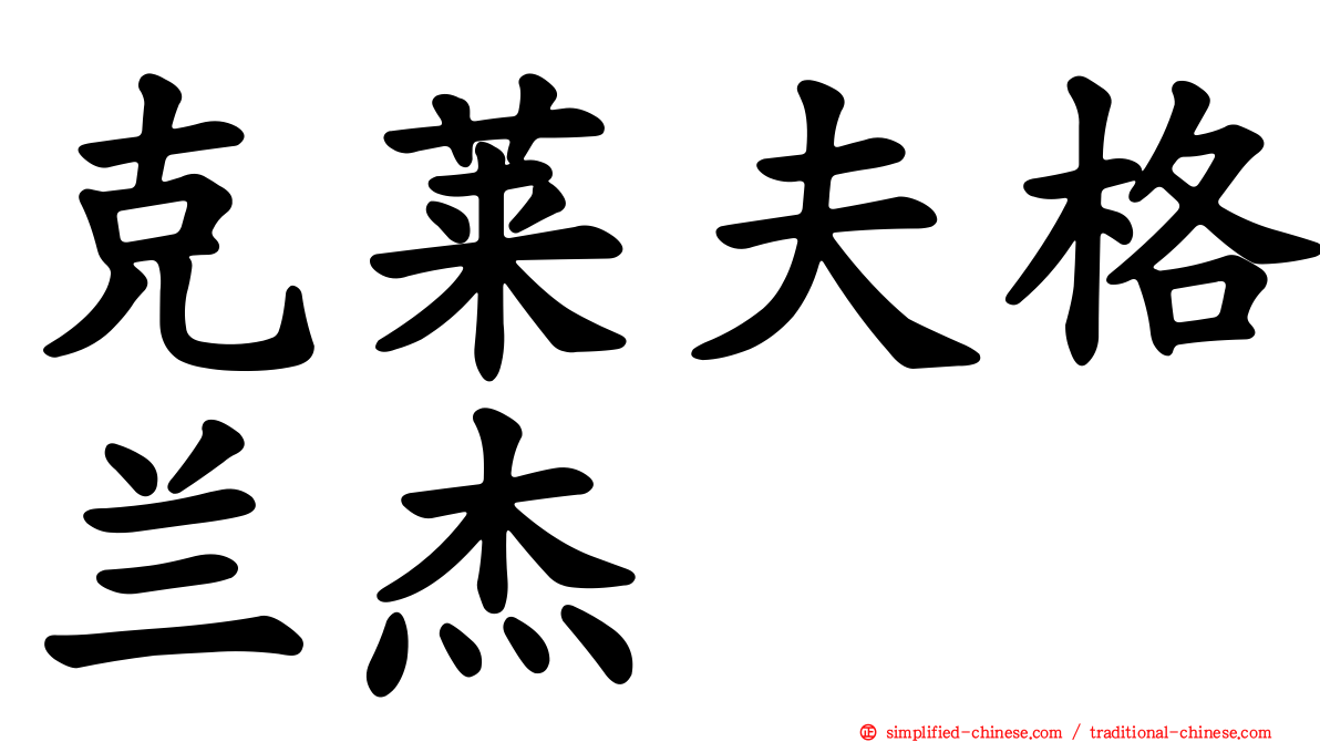 克莱夫格兰杰