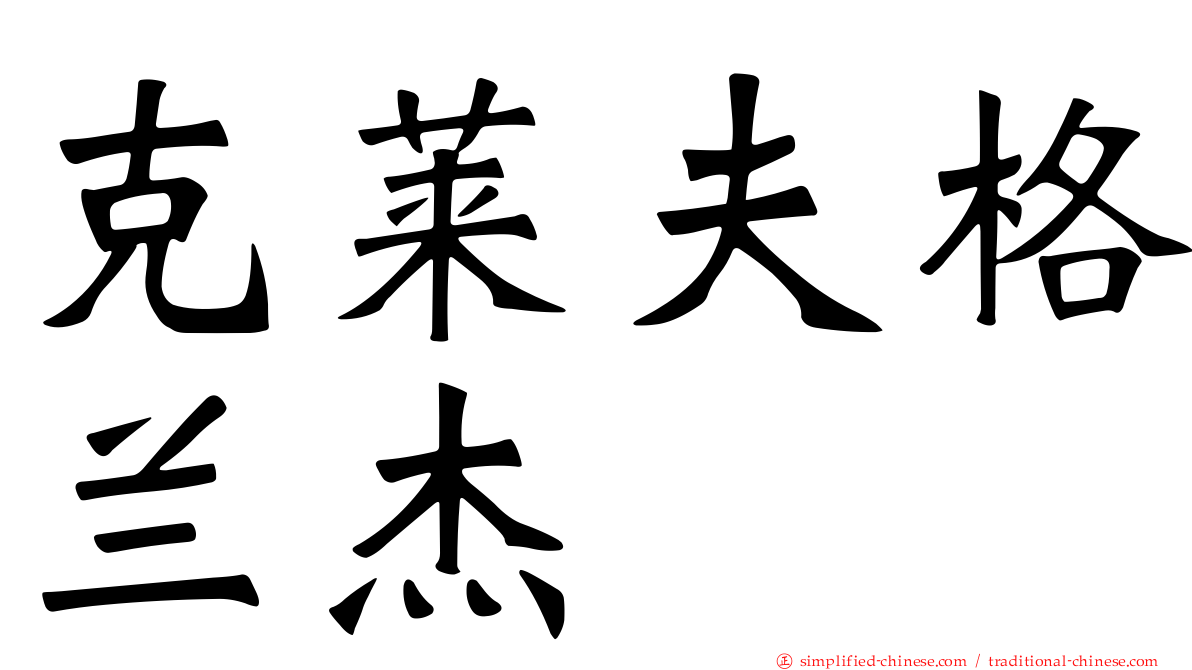 克莱夫格兰杰