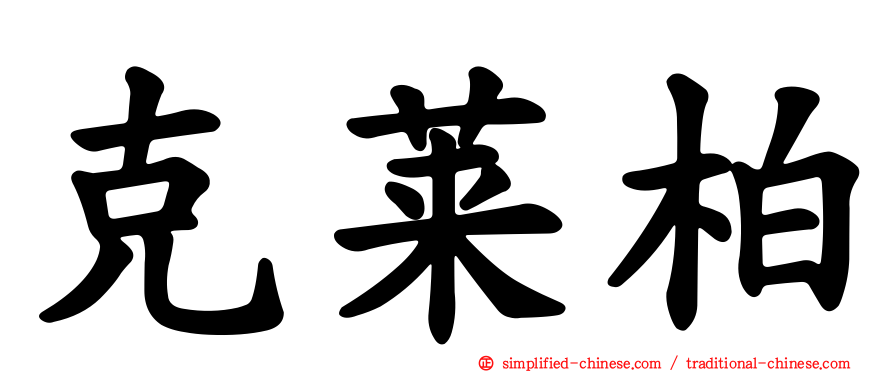 克莱柏