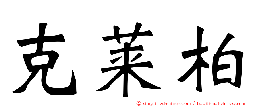 克莱柏