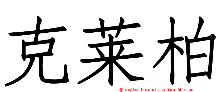 克莱柏